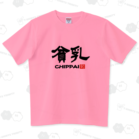 貧乳 ちっぱい