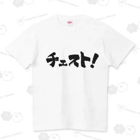 チェスト! 筆文字 西郷どん