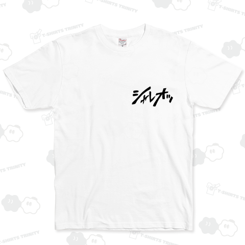 シャレオツ しゃれおつ