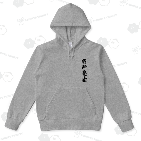 色即是空 しきそくぜくう