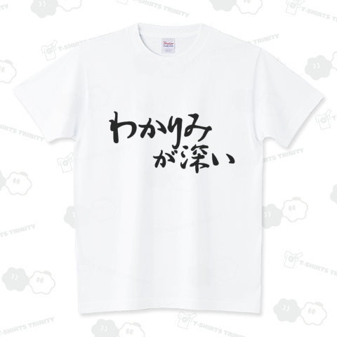 わかりみが深い