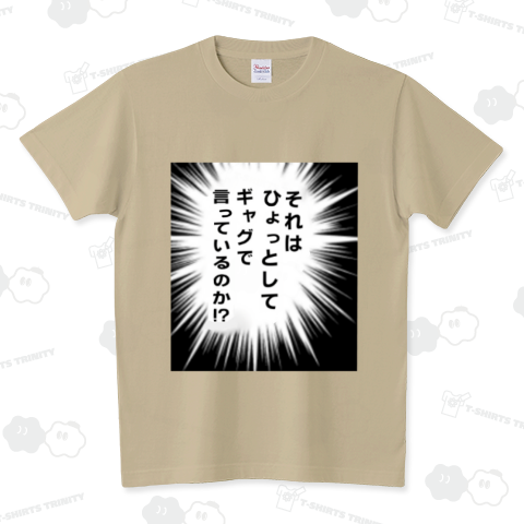 それはひょっとしてギャグで言っているのか!?