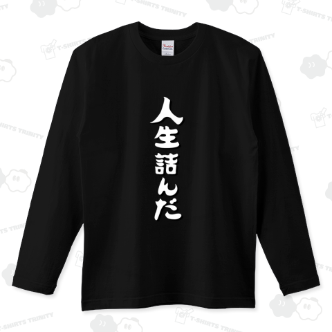 人生詰んだ