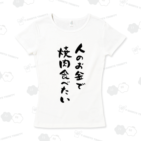 人のお金で焼肉食べたい