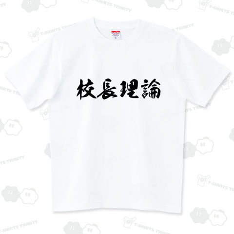 校長理論