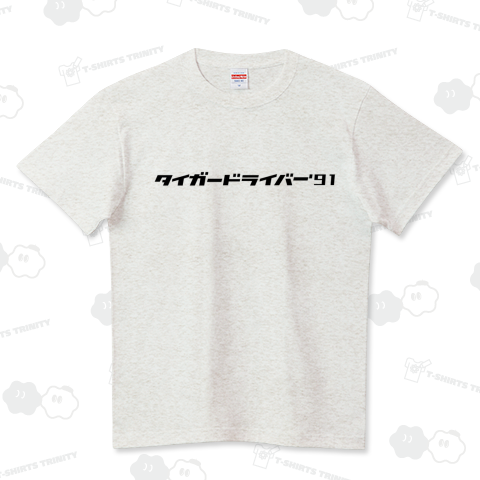 タイガードライバー’91