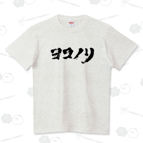 ヨコノリ よこのり