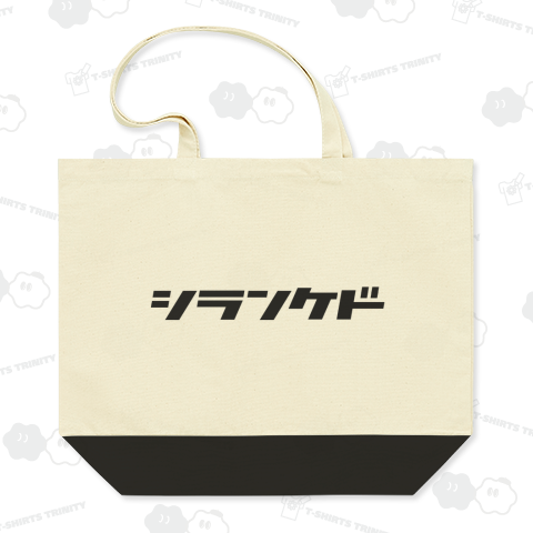 シランケド しらんけど 方言
