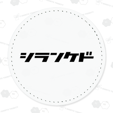 シランケド しらんけど 方言