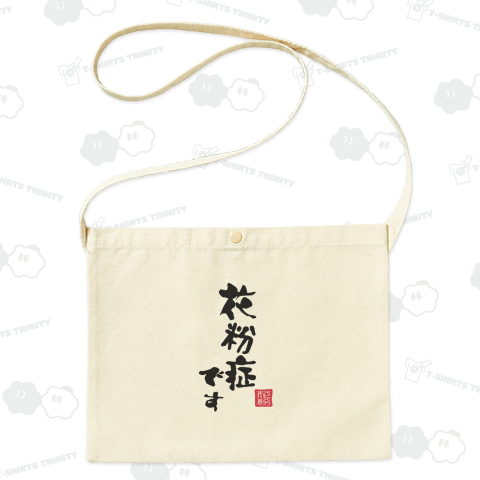 花粉症です