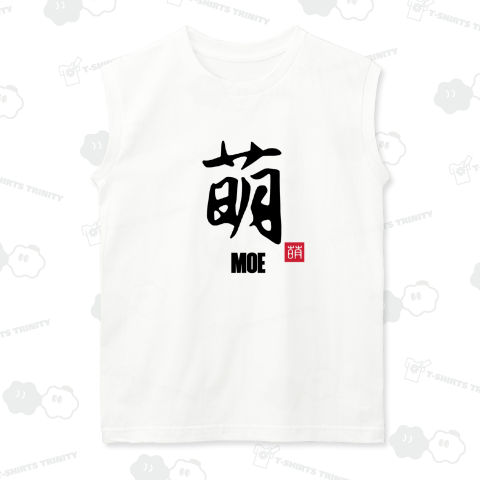 萌 もえ MOE