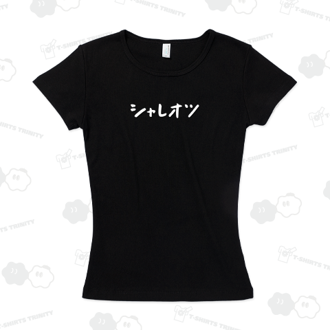 シャレオツ オシャレ おしゃれ