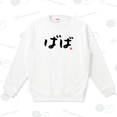 ばば 祖母 おばあちゃん