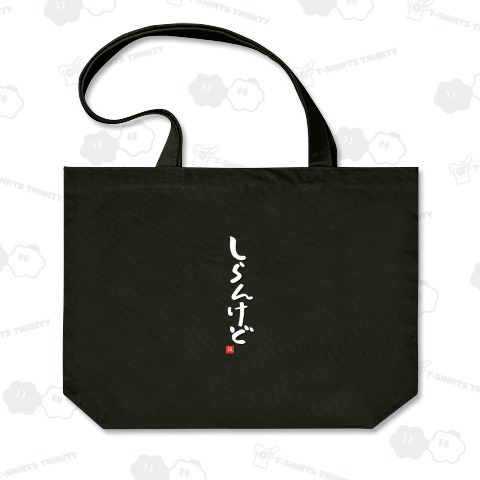 しらんけど 知らんけど 関西人 関西 大阪 関西弁