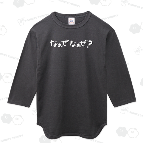 なぁぜなぁぜ?