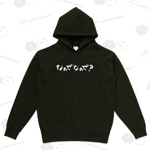 なぁぜなぁぜ?