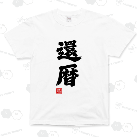 還暦 かんれき 60