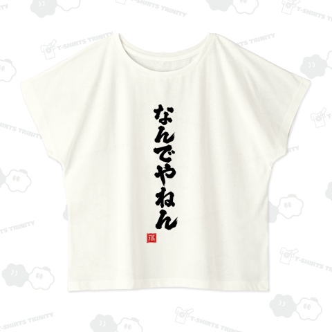 なんでやねん ナンデヤネン 方言 関西