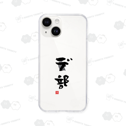 デ部 デブ でぶ ぽっちゃり 太ってる 肥満