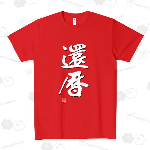 かんれき 還暦 60 プレゼント