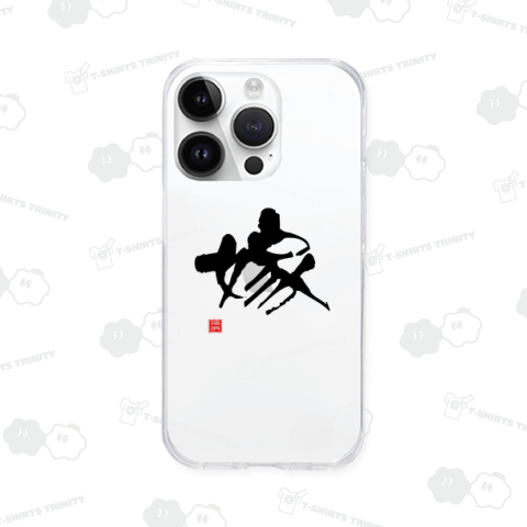 よめ 嫁 ヨメ 奥さん 新婚 結婚 結婚式 二次会