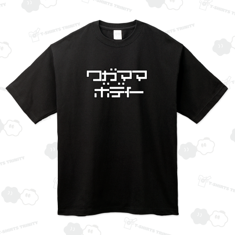 わがままぼでぃー わがままボディー