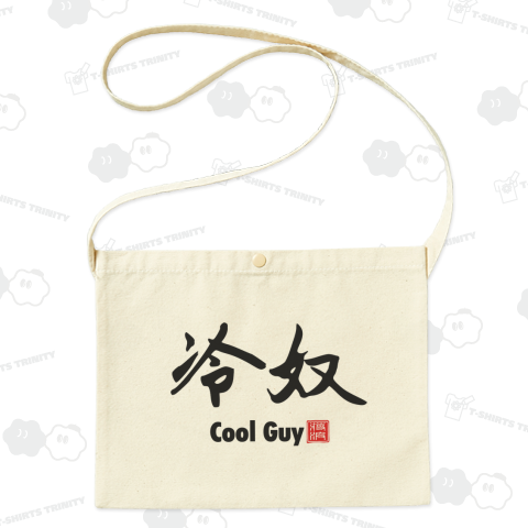 冷奴 Cool Guy ひややっこ 豆腐 クールガイ