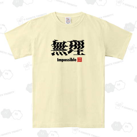 無理 Impossible