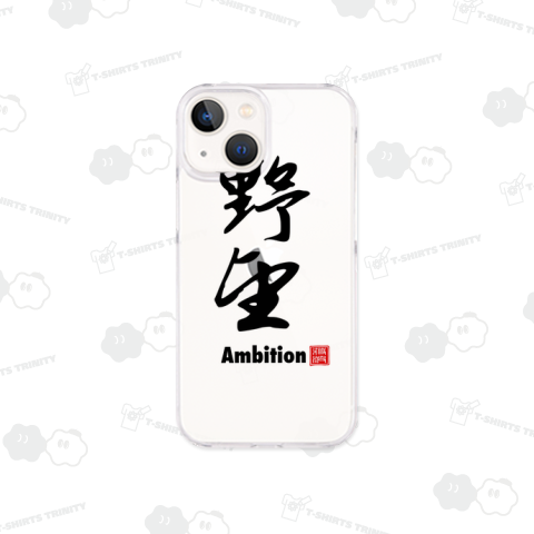 野望 ambition 漢字 kanji