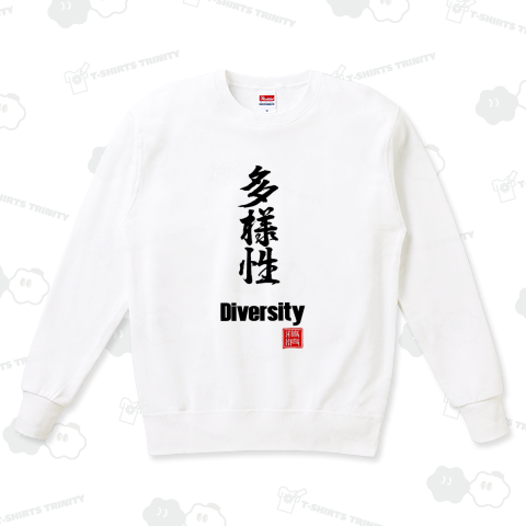 多様性 Diversity