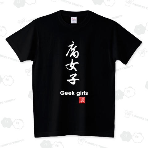 腐女子 Geek girls