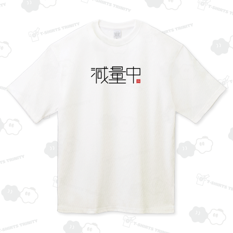 減量中 ダイエット 宣言