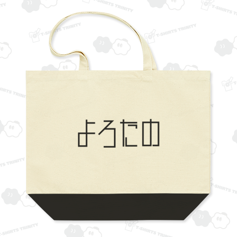 よろたの