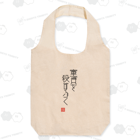 童貞を殺す服