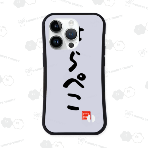 はらぺこ ハラペコ 腹ペコ