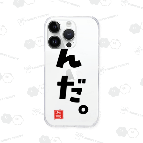 んだ 東北弁 青森県・秋田県・岩手県・山形県・宮城県・福島県・新潟県東蒲原郡 茨木 北海道 茨城