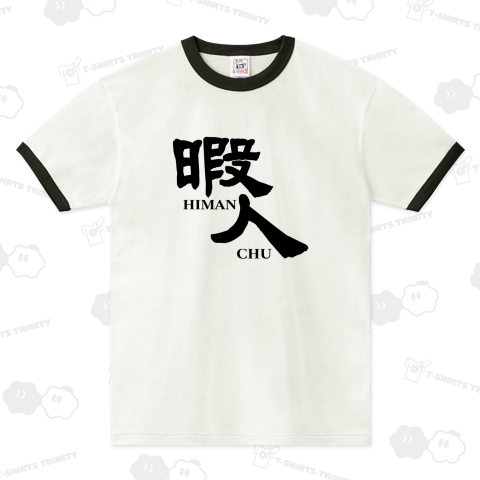 暇人 ひまじん ひまんちゅ