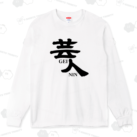 げいにん 芸人 つっこみ ツッコミ ぼけ ボケ 漫才 芸人