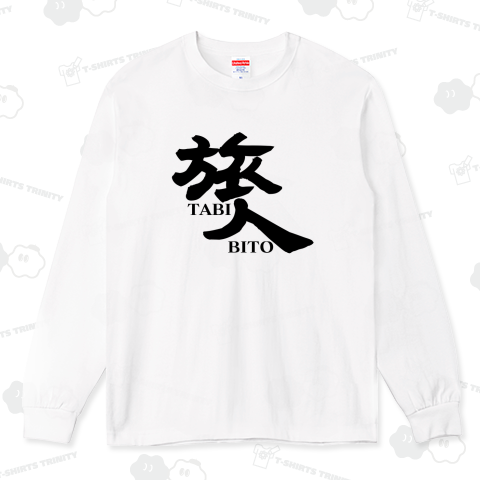 旅人 たびびと 旅行 ユニフォーム