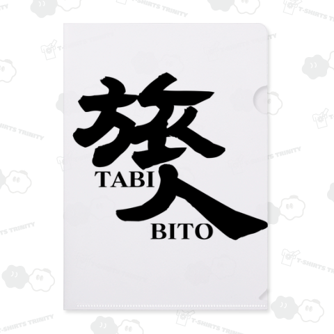 旅人 たびびと 旅行 ユニフォーム