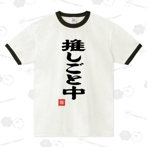 推しごと中 仕事中