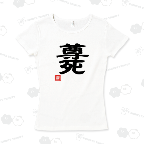 尊死 とうとし 尊い 