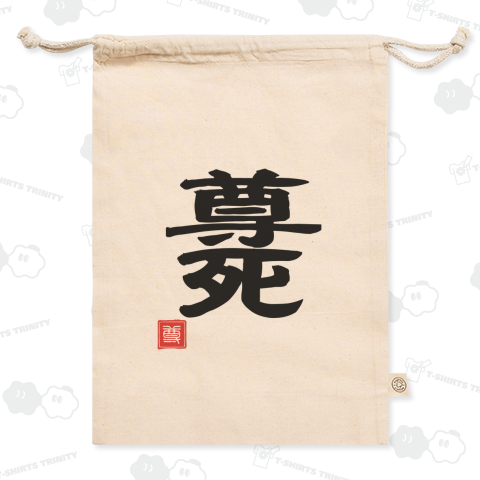 尊死 とうとし 尊い 