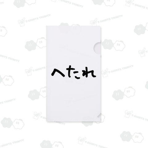 へたれ