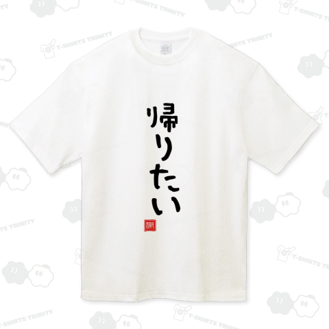 かえりたい 帰りたい