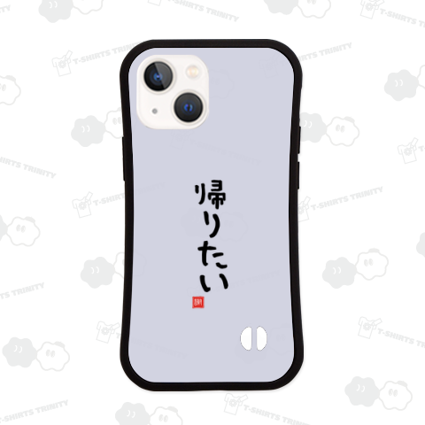 かえりたい 帰りたい