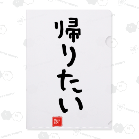 かえりたい 帰りたい