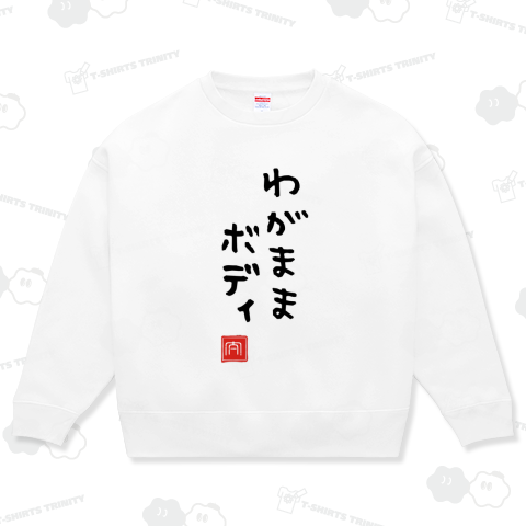 わがままぼでぃー わがままボディー