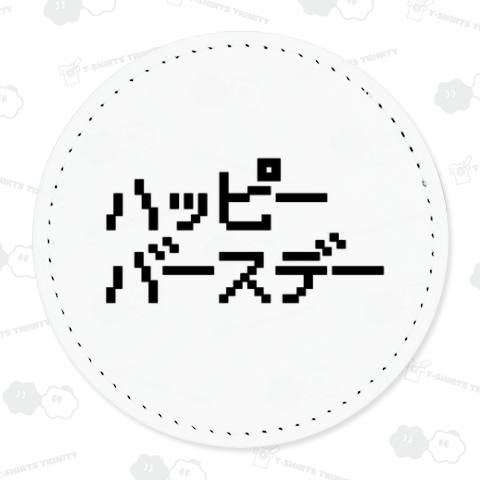 ハッピーバースデー 誕生日 誕生会 HAPPY BIRTHDAY