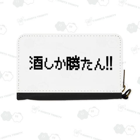 酒しか勝たん!!